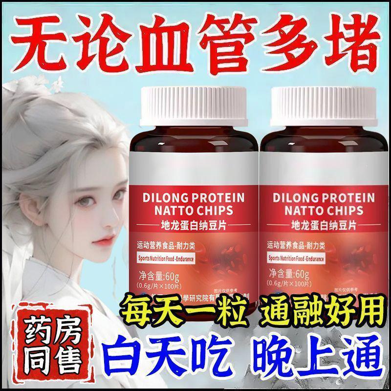 正品纳豆地龙蛋白片可搭中老年心脑血管胸闷手脚麻木真中药材提取