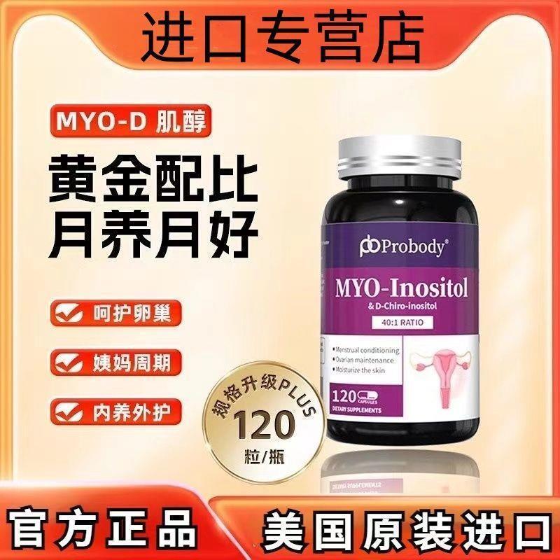 probody肌醇养巢胶囊珀巴迪维生素调姨妈内分泌代谢呵护卵巢