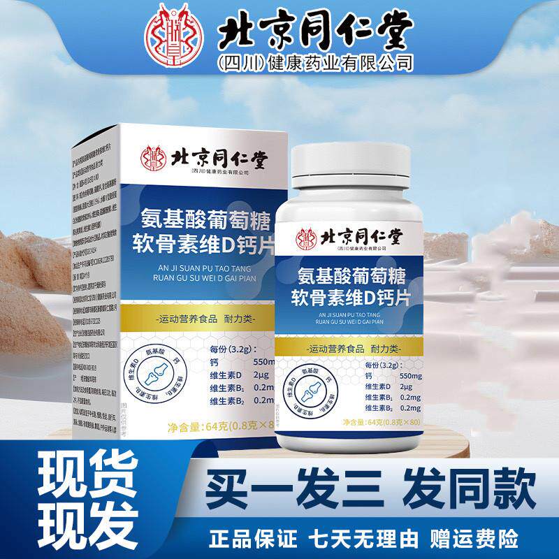 北京氨基酸葡萄糖软骨素维D钙片80粒VD包邮正品保障运费险