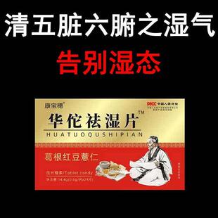 华佗去湿片去湿气寒气浮肿虚胖舌苔发白大便稀粘头发出油嗜睡疲劳