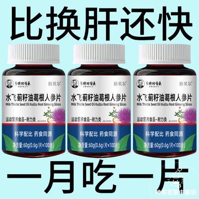 护肝片养肝官方正品水飞蓟人参葛根片熬夜口臭解酒肝火旺转氨酶高