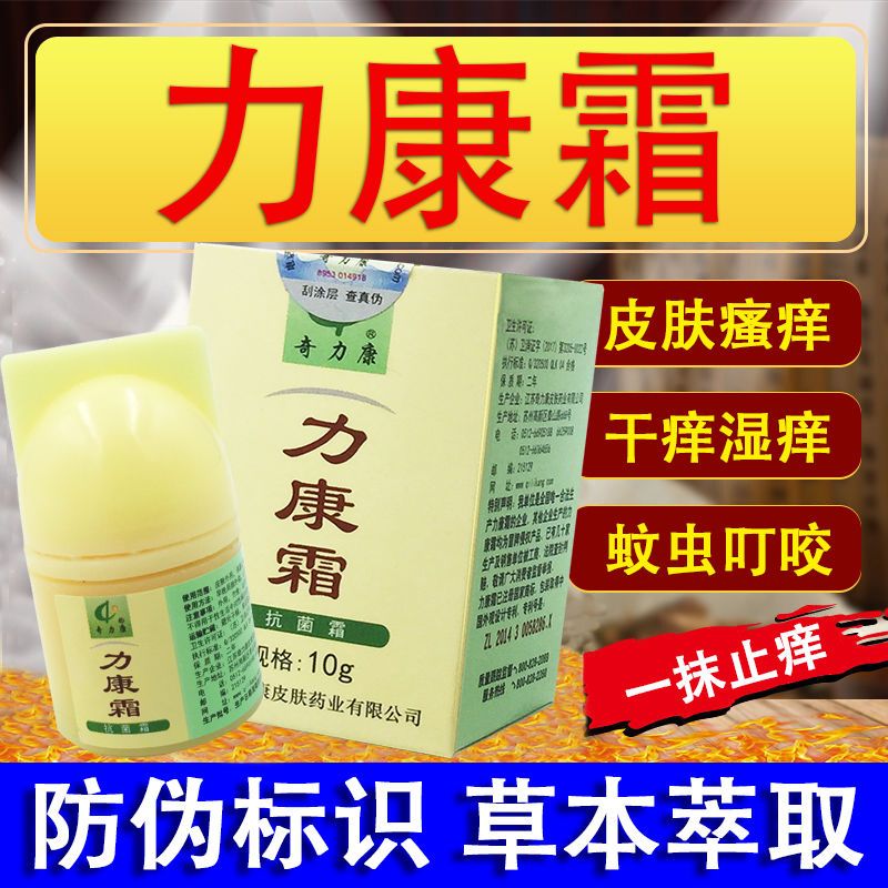 力康霜正品奇力康抗菌霜10g包邮利立康止痒软膏皮肤私处抑菌软膏