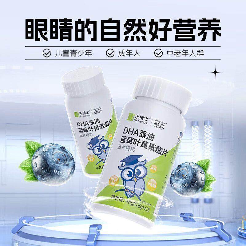 禾博士DHA藻油蓝莓叶黄素酯片压片糖果3岁以上儿童学生青少年成人,保健食品/膳食营养补充食品,叶黄素/蓝莓/越橘提取物,淘宝优惠券,粉丝福利购,淘宝优惠卷