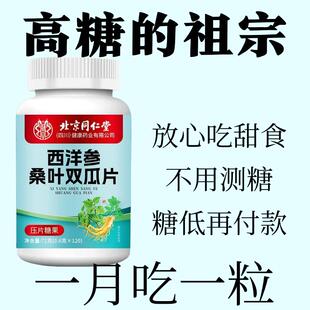 血糖偏高适用】北京同仁堂西洋参桑叶双瓜片辅助降血糖多汗乏力
