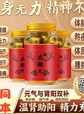 鹿鞭丸搭配人参参茸海参黄精草本黄金配比地道汉方科学配伍精制方