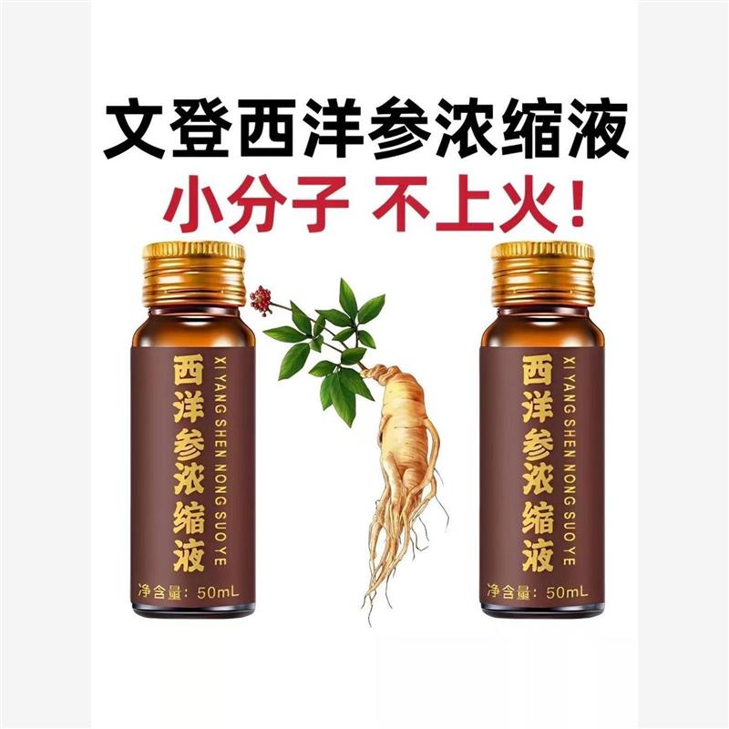 西洋参浓缩液正宗山东文登参员外原汁50mlx10支萃取液西洋参汁
