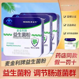麦金利益生菌粉铁盒20袋老人儿童益生菌成人肠胃调理蓝帽认证正品