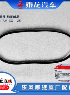 柳汽乘龙空调皮带原厂