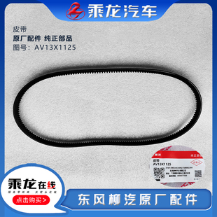 东风柳汽原厂乘龙H7H5M31BM7M5M3609霸龙507空调皮带AV13X1125