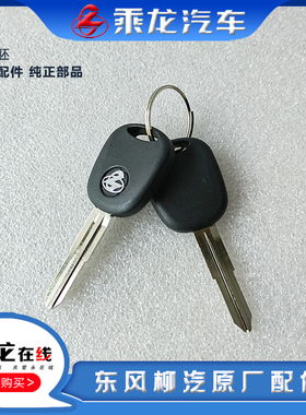 东风柳汽原厂乘龙H7H5M3M7M5609霸龙507钥匙胚锁胚