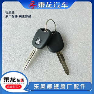 东风柳汽原厂乘龙H7H5M3M7M5609霸龙507钥匙胚锁胚
