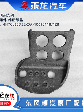 柳汽原厂乘龙H7发动机前悬置横梁支架4H7CL38D33X0A-1001011B/12B