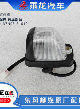 原厂汽车配件乘龙H7H5M3M7M5室外顶灯示廓示宽灯总成37N05-31010