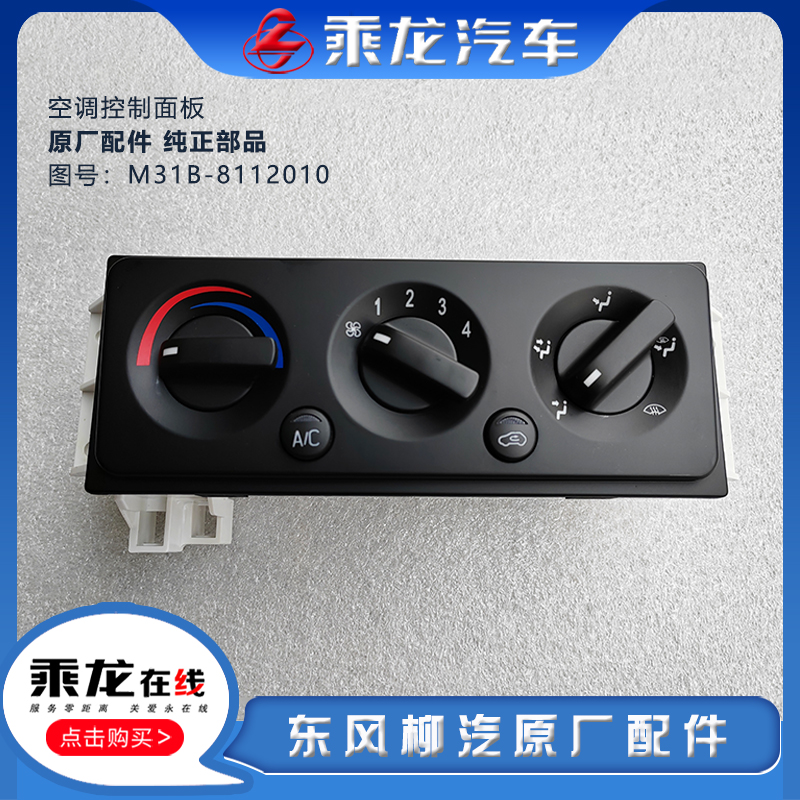 乘龙空调机构面板控制原厂