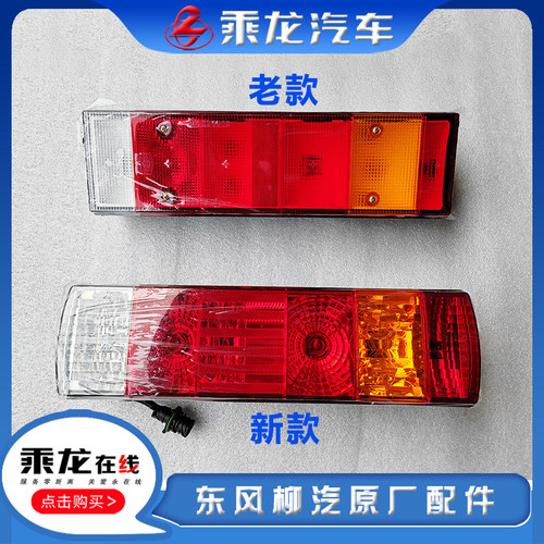 柳汽配件尾灯转向刹车倒灯原厂