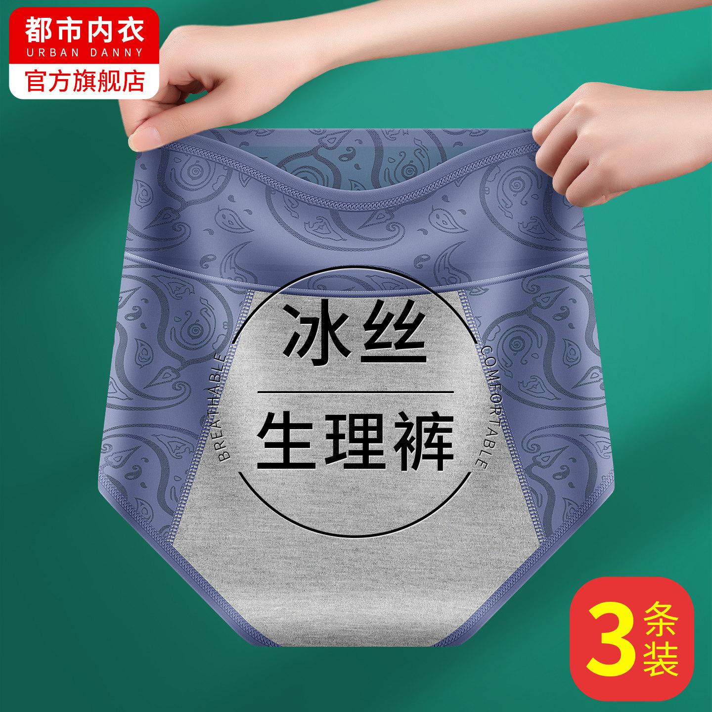 无痕夏季冰丝生理内裤女图片