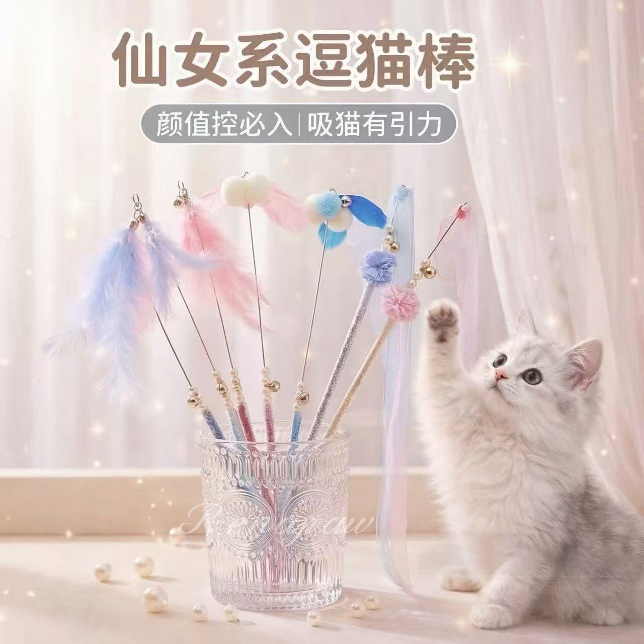 仙女逗猫棒猫咪玩具水晶