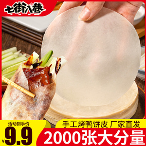 烤鸭饼皮正宗北京手工荷叶饼春饼皮商用薄饼皮卷饼面饼荷叶饼