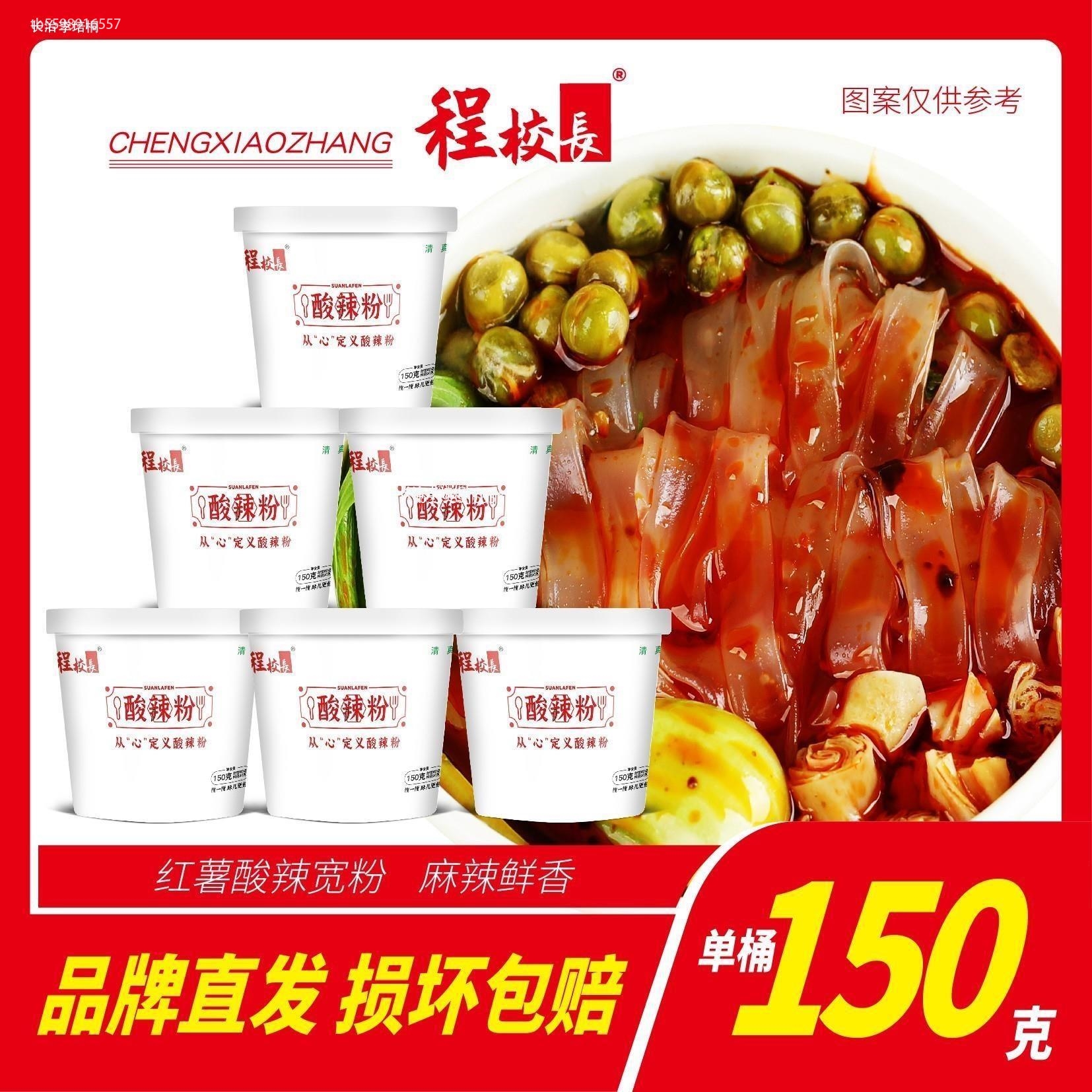 【6桶】程校长高配酸辣粉宽粉150克方便粉丝速食红薯粉桶装
