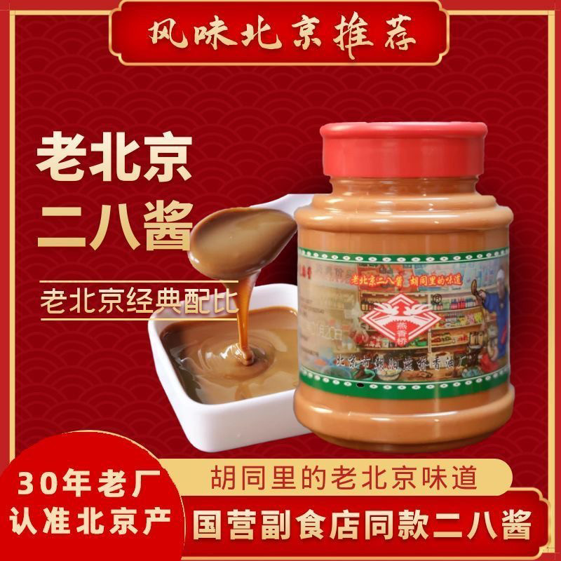 老北京二八麻酱燕香桥混合芝麻酱纯麻酱420g/瓶国营副食店同款