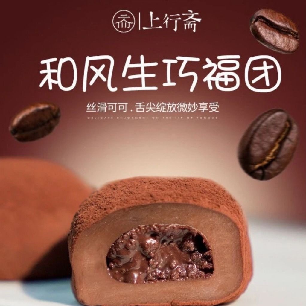 正品上行斋和风生巧大福网红巧克力福团糯米糍脏脏团甜品爆款爆浆