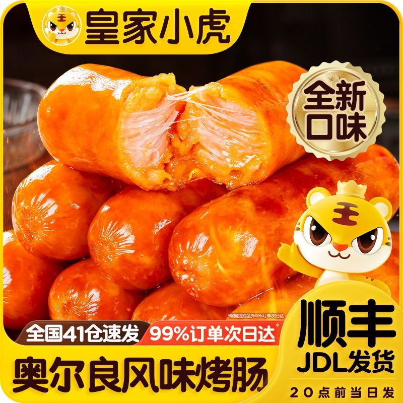 皇家小虎奥尔良味烤肠脆皮香肠台式热狗空气炸锅批发火山石烤肠