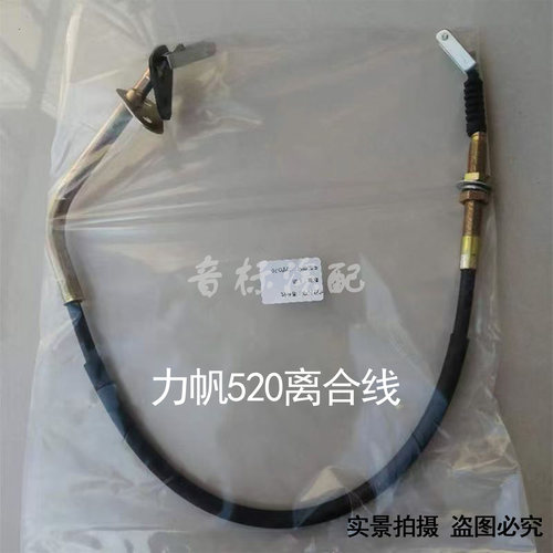 适配力帆520正品320离合拉线