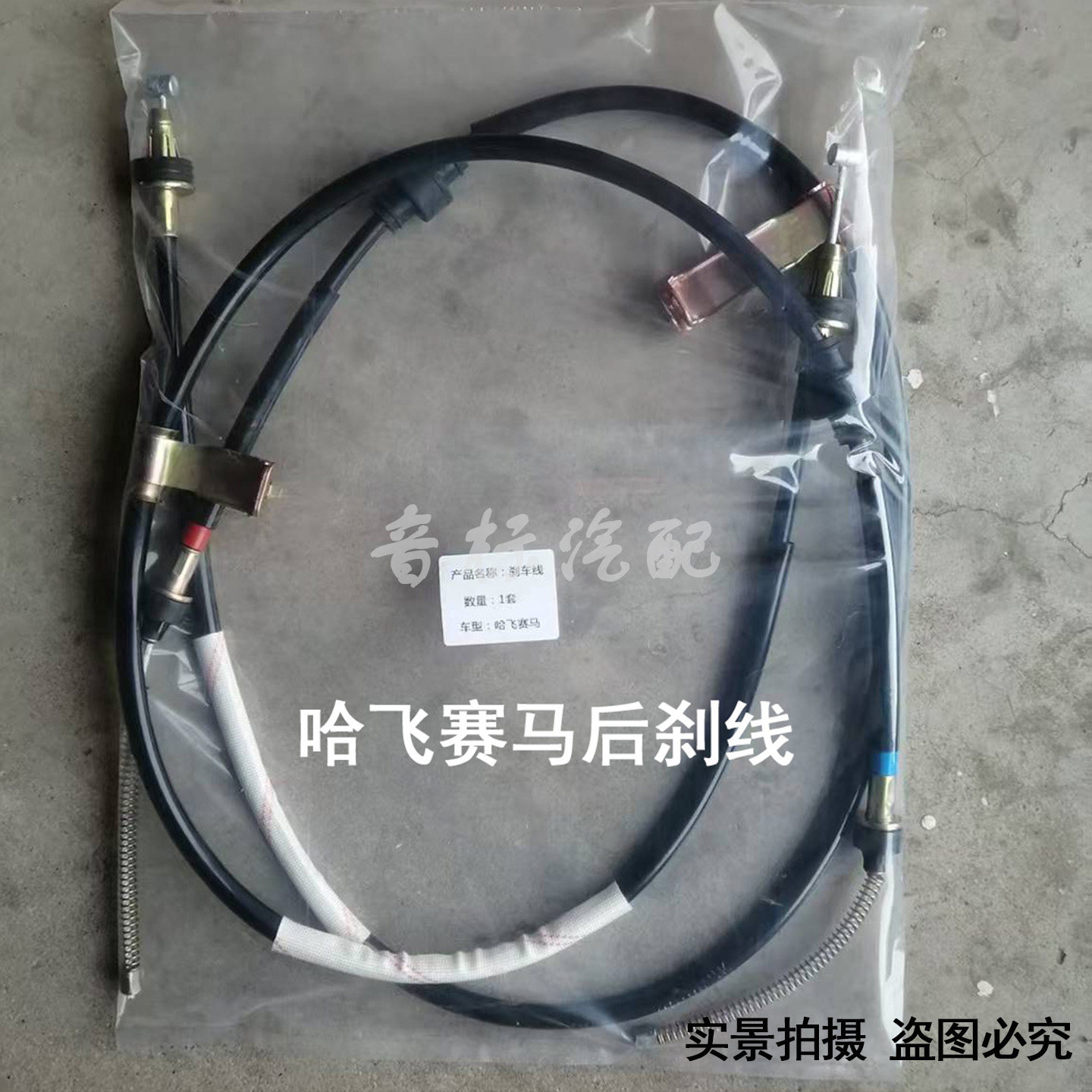 哈飞赛马后刹线赛豹手刹拉线