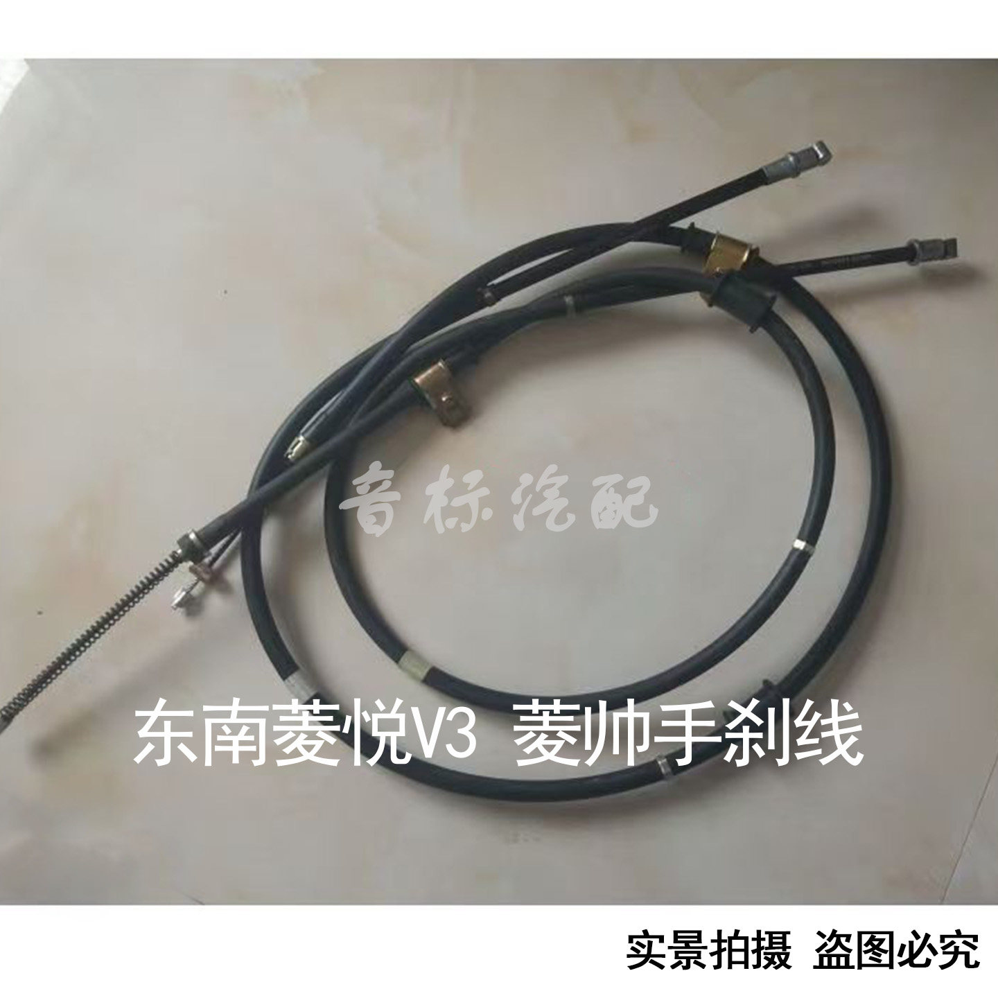 适配东南菱悦V3菱帅手刹线