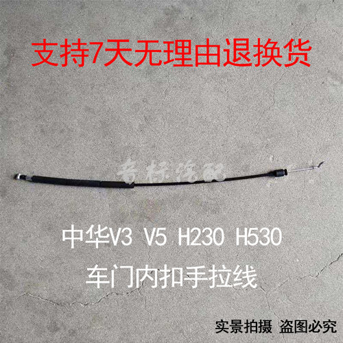 中华V3车门线V5H230H530内拉绳