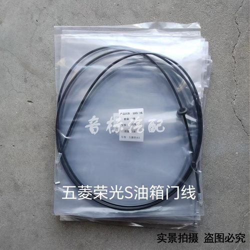 五菱荣光S油箱门开启拉线
