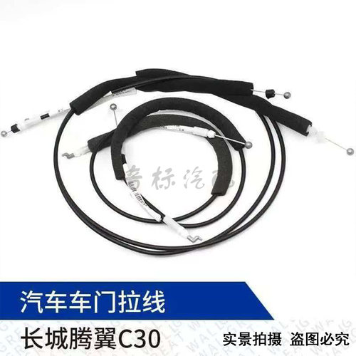 适配长城腾翼C50/C30门内拉线