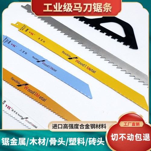 YTL马刀锯条进口材料，锋利耐用