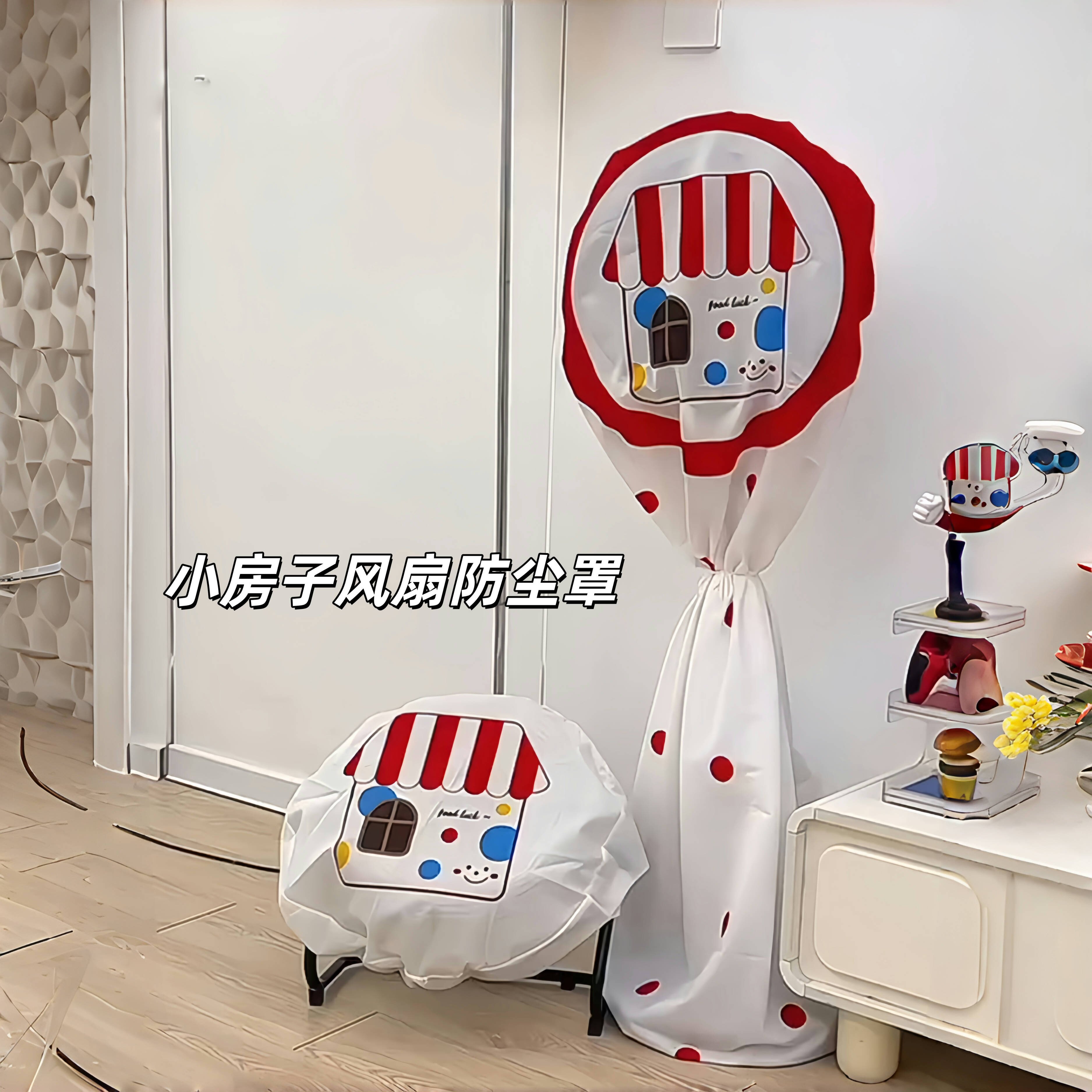 风扇防尘罩创意家用空调防灰尘罩子立体电风扇保护罩多巴胺可爱罩