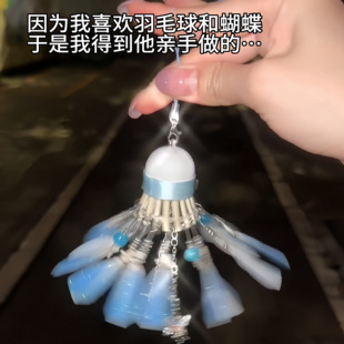 羽毛球挂件流苏蝴蝶diy手工材料包创意发光礼物送球搭子闺蜜情侣