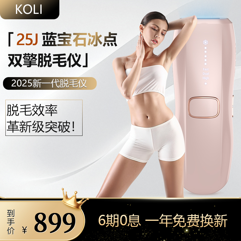 KOLI双灯管脱毛仪蓝宝石冰点快闪脱毛神器腋下全身激光家医用院线