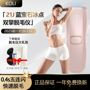 KOLI双灯管蓝宝石冰点脱毛仪器家用去唇毛制腋毛全身私处女士神器