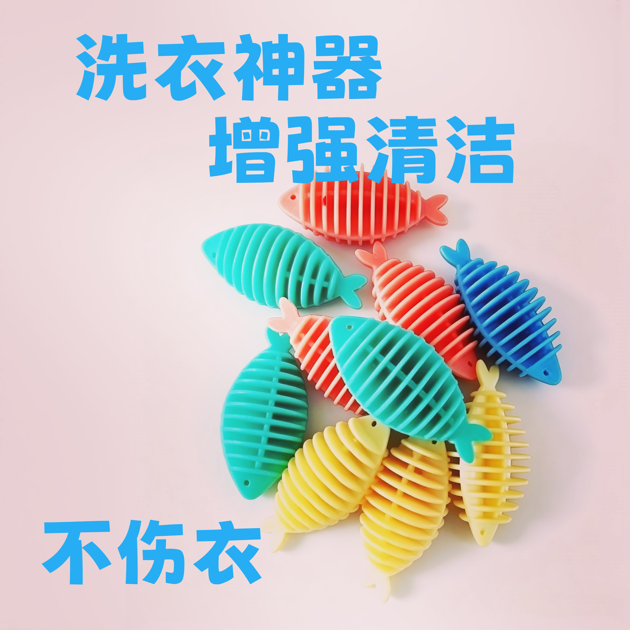 小鱼洗衣衣球去污防缠缠绕凹凸滚筒刺球魔力清洁球球防缠绕洗衣球