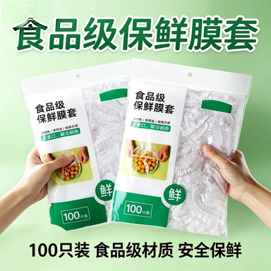 食品级PE保鲜膜套100只装