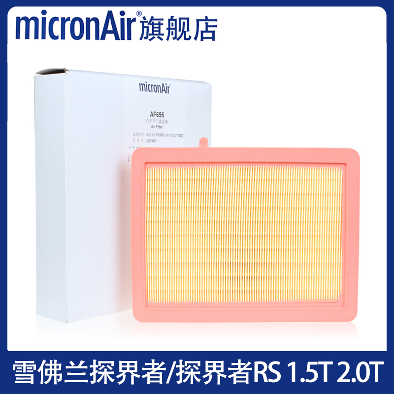 科德宝适配雪佛兰探界者/探界者RS 1.5T 2.0T 空滤空气滤芯格清器