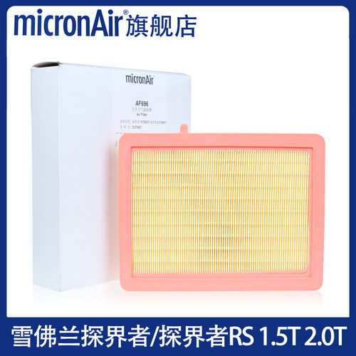 科德宝适配雪佛兰探界者/探界者RS /Plus1.5T 2.0T空气滤芯格清器