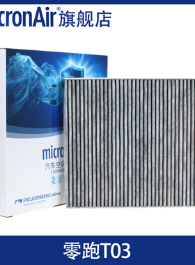 科德宝适配零跑T03 电动车专用活性炭空调滤芯格micronair滤清器