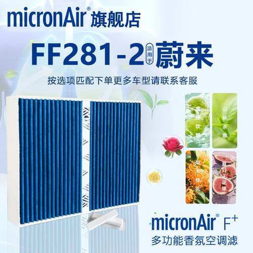 科德宝适配第二代蔚来ES6 et5 ET5T ec6香薰香氛空调滤芯格