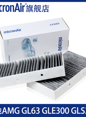 科德宝适配GLE级奔驰GLE400 ML320 GLS450 AMGGL63空调滤芯格清器