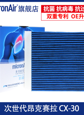 科德宝适配次世代昂克赛拉马自达CX30 CX-50行也蓝肺空调滤芯