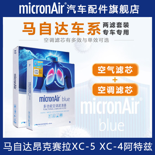 马自达【空调滤芯+空气滤芯】