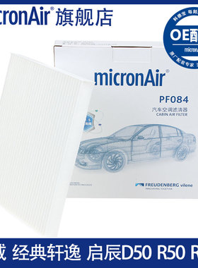 科德宝适配骊威经典轩逸风神A60启辰D50/R50/M50V空调滤芯格清器