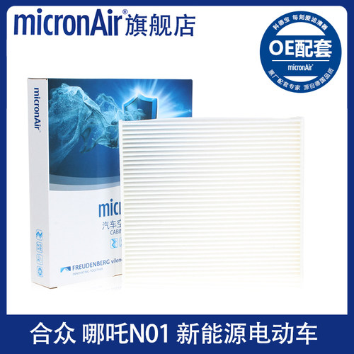 科德宝适配哪吒N01 哪吒V 哪吒AYA电动车原厂micronair空调滤芯格