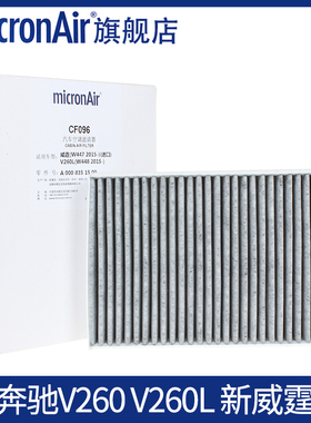 科德宝适配V260L奔驰V级V250新威霆V300维特斯空调滤芯后置CF096