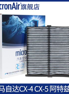 科德宝适配阿特兹CX-4马自达进口CX-5红旗HS5/H5/E-QM5空调滤芯格